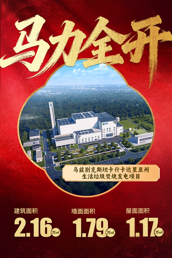 1774341116262951.jpg 11乌兹别克斯坦卡什卡达里亚州生涯垃圾燃烧发电项目.jpg